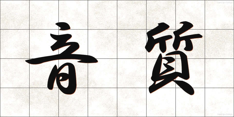 音質 (おんしつ)