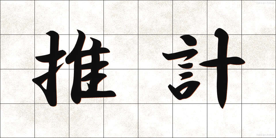 推計 (すいけい)