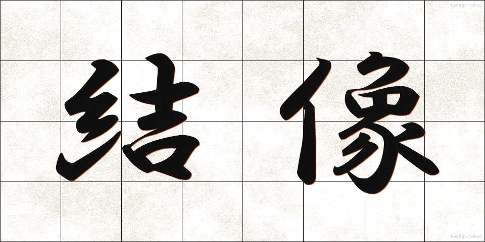 結像 (けつぞう)