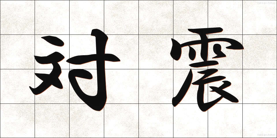 対震 (たいしん)