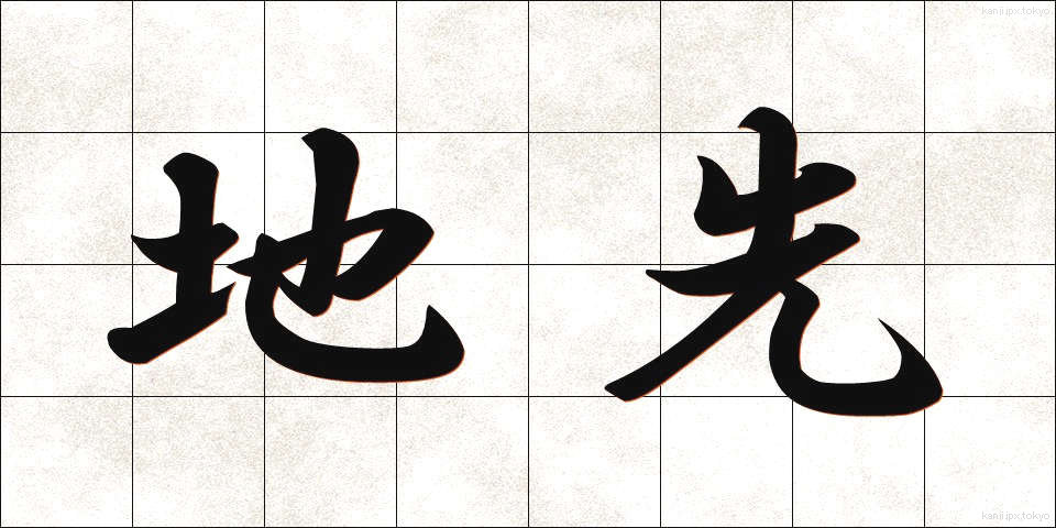 地先 (ちさき)