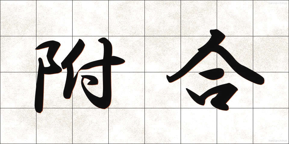 附合 (ふごう)