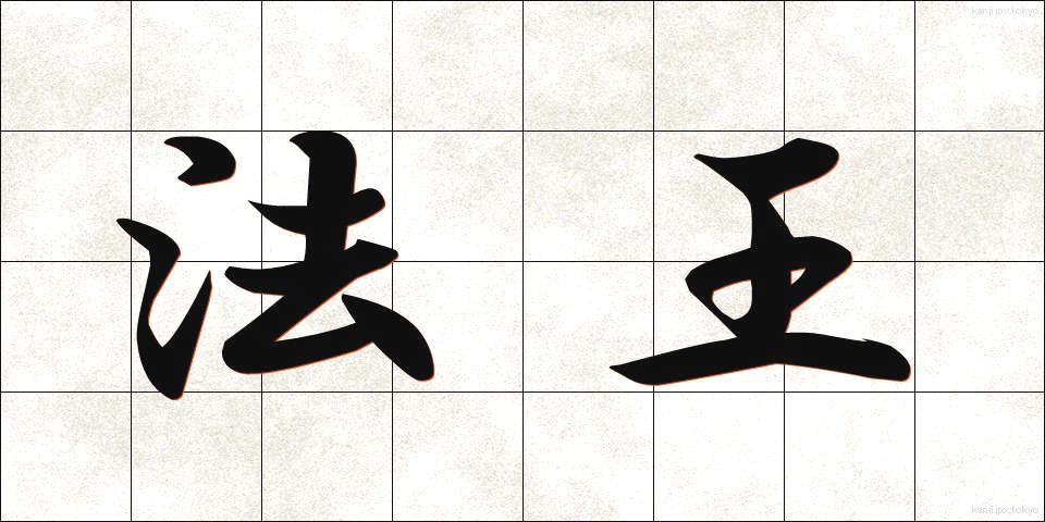 法王 (ほうおう)