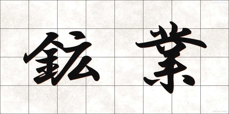鉱業 (こうぎょう)