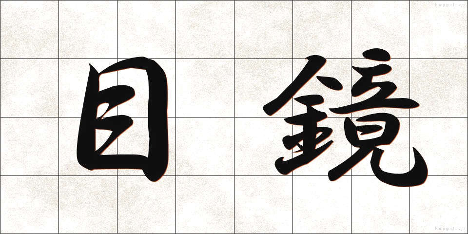 目鏡 (めがね)