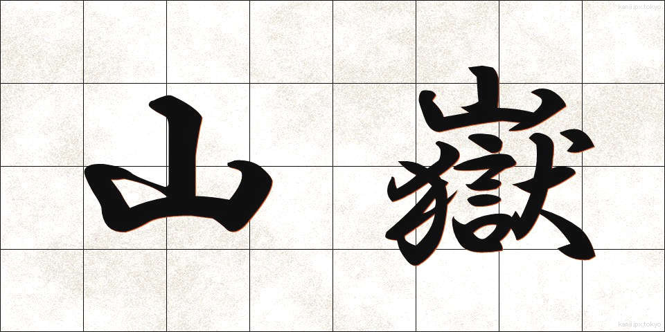 山嶽 (さんがく)