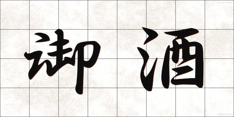 御酒 (みき)