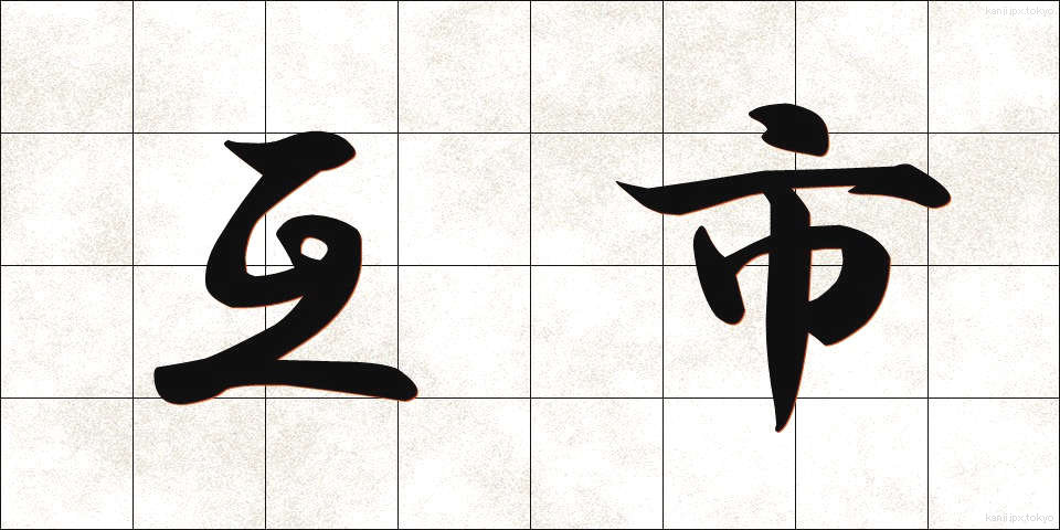 互市 (ごし)