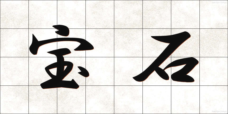 宝石 (ほうせき)