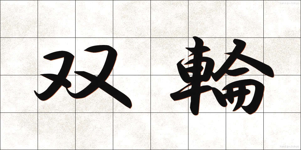双輪 (そうりん)