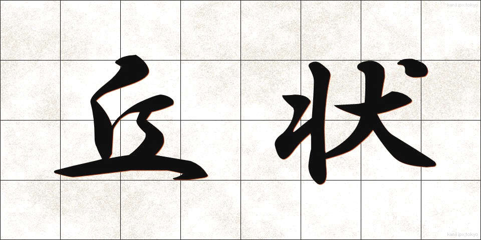 丘状 (きゅうじょう)