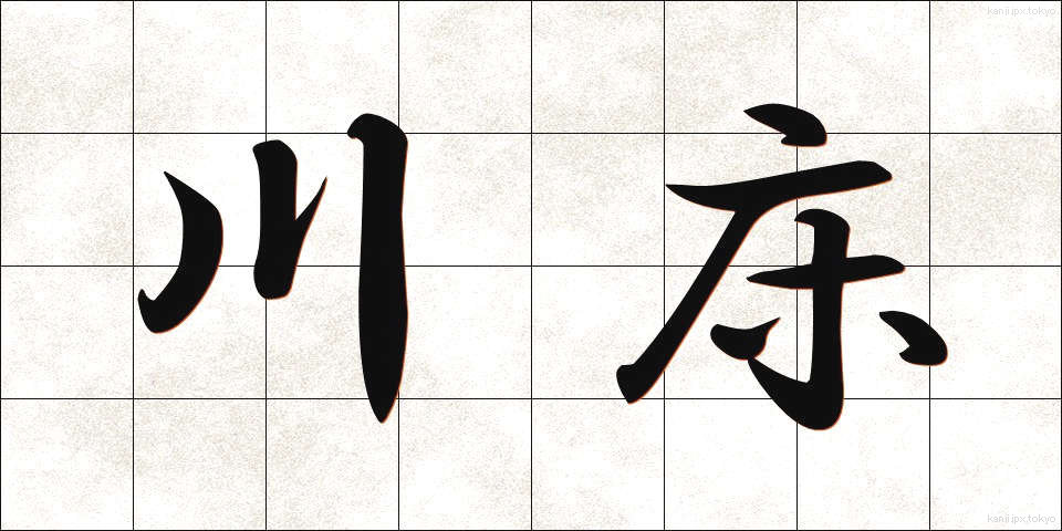 川床 (かわどこ)