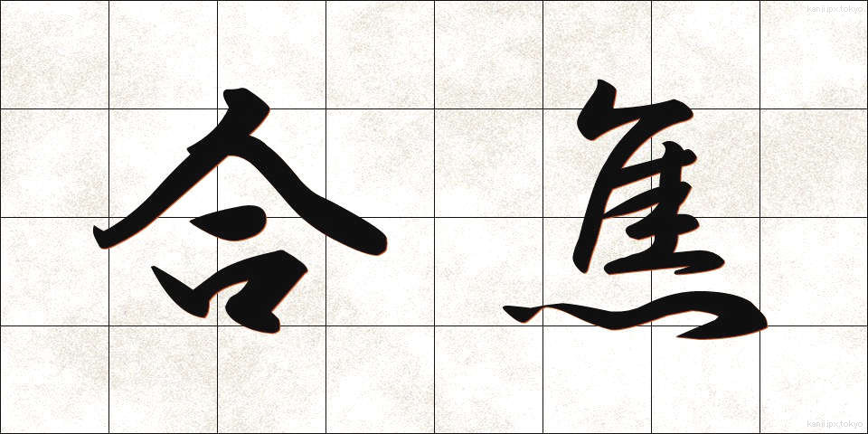 合焦 (がっしょう)