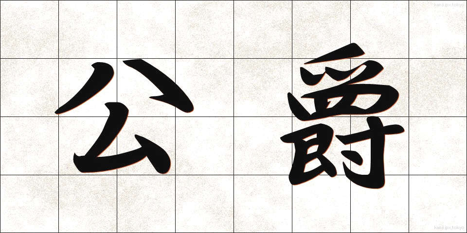 公爵 (こうしゃく)