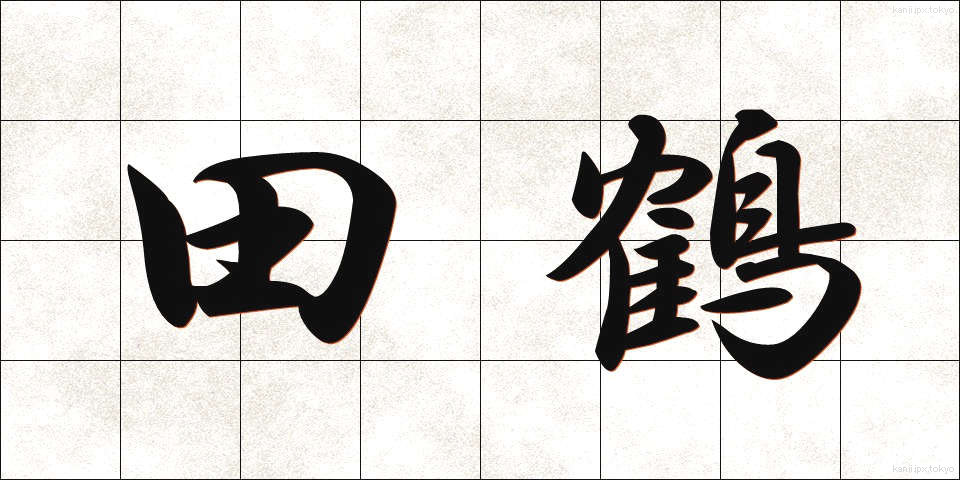 田鶴 (たづ)