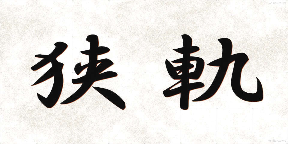 狭軌 (きょうき)