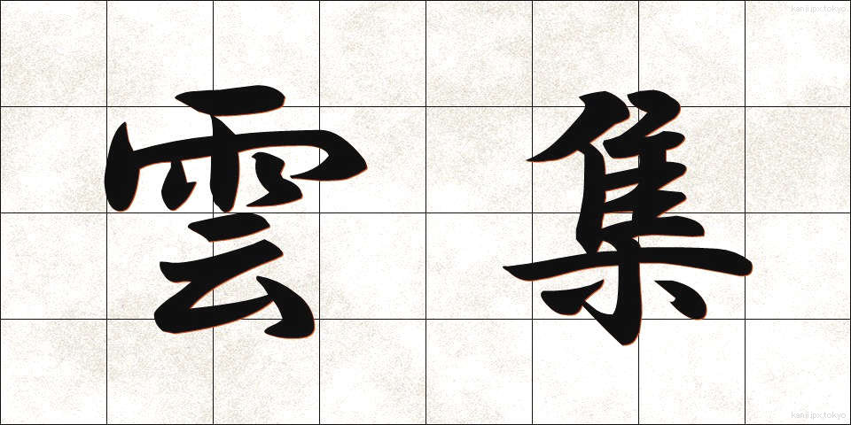 雲集 (うんしゅう)