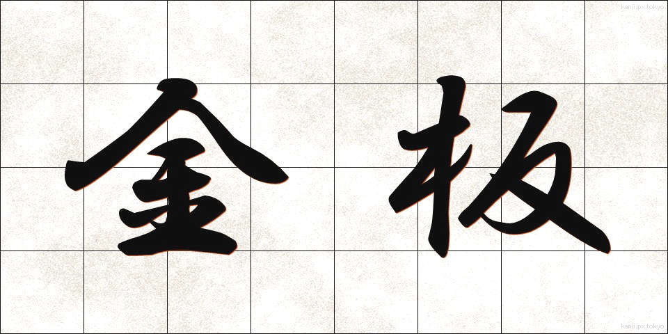 金板 (きんばん)
