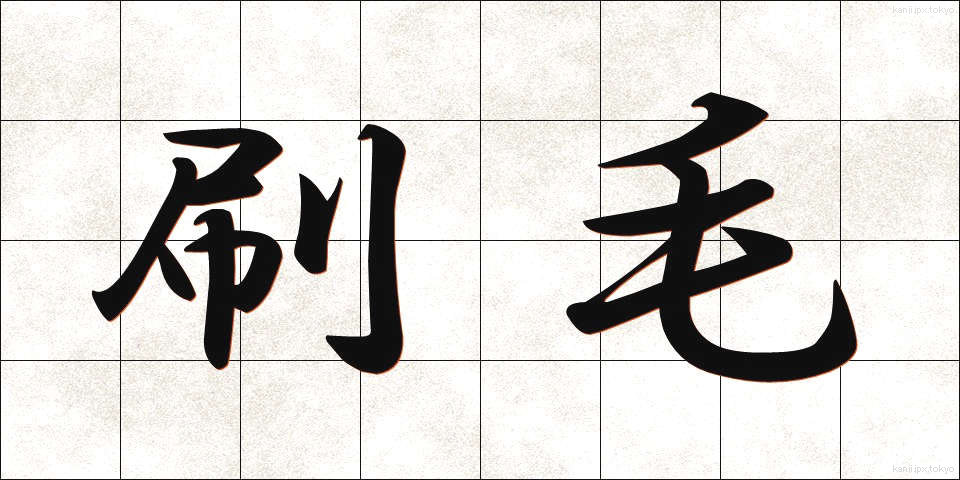 刷毛 (はけ)