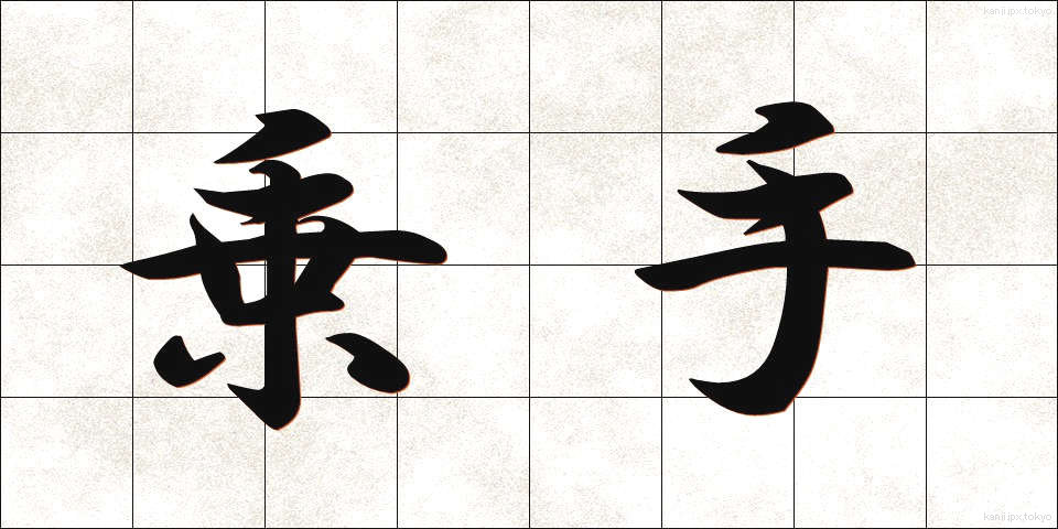乗手 (のりて)