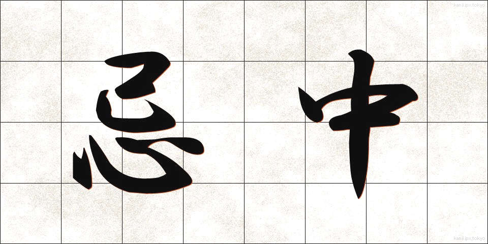 忌中 (きちゅう)