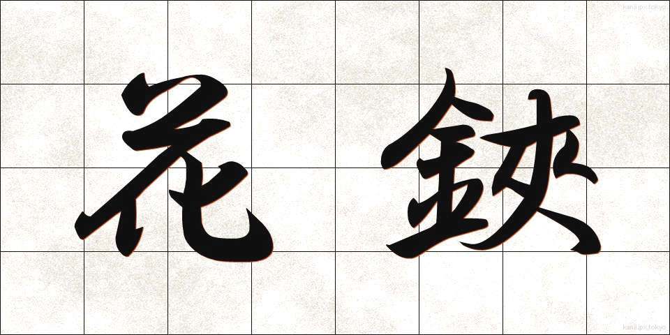 花鋏 (かばさみ)