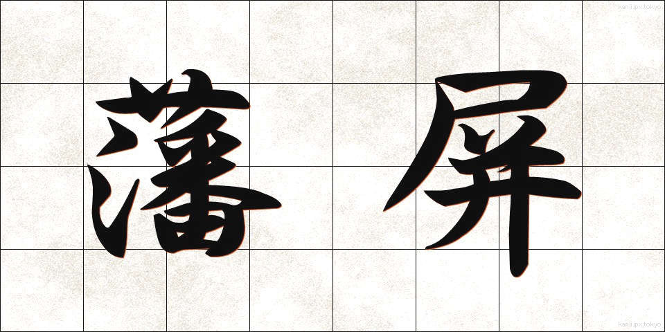 藩屏 (はんぺい)