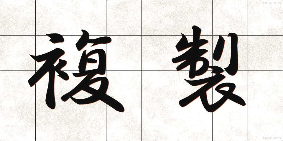 複製 (ふくせい)