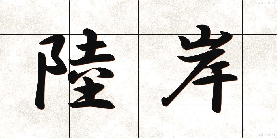 陸岸 (りくがん)