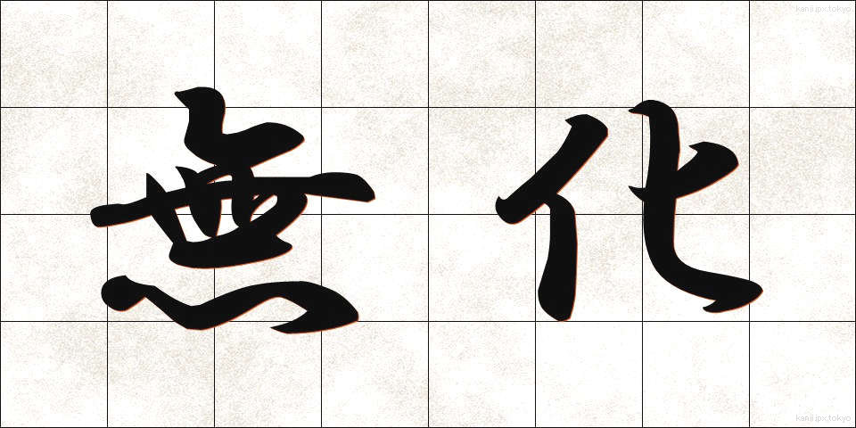 無化 (むか)
