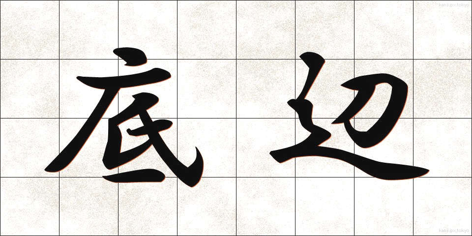 底辺 (ていへん)