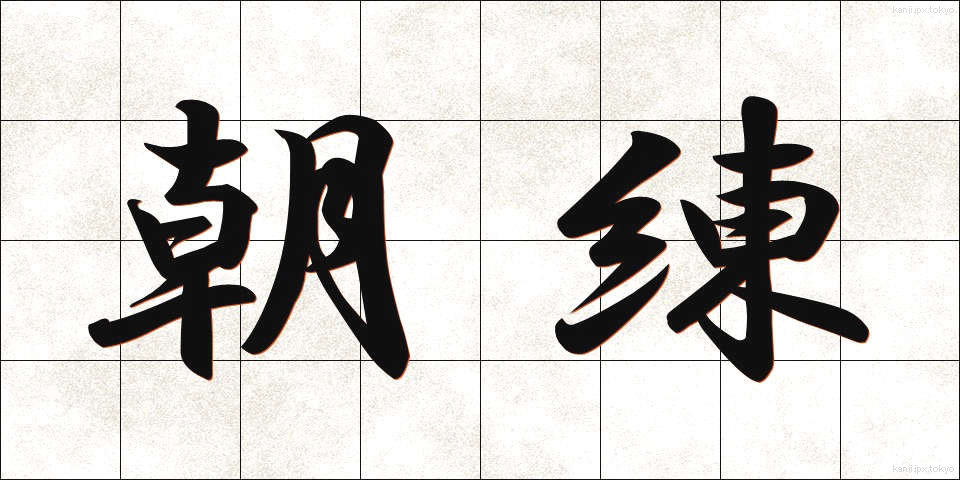 朝練 (あされん)