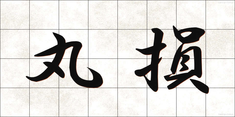 丸損 (まるそん)