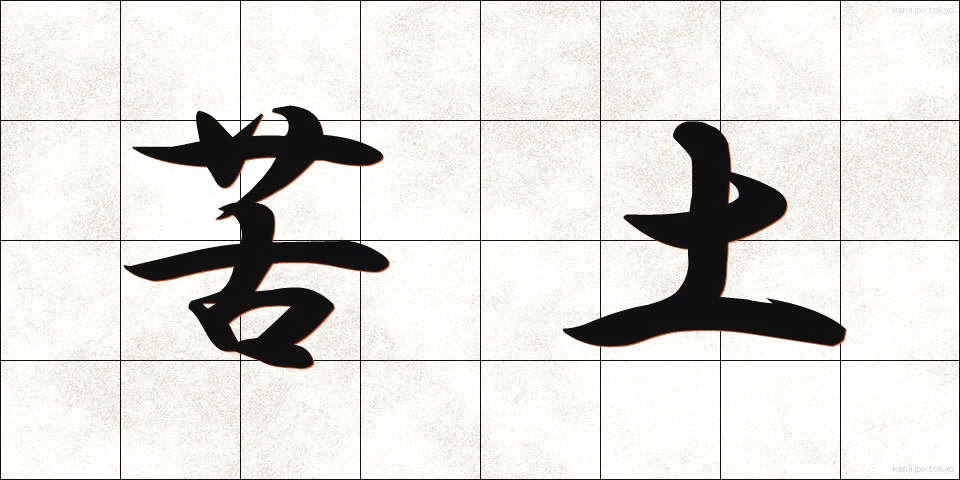 苦土 (くど)