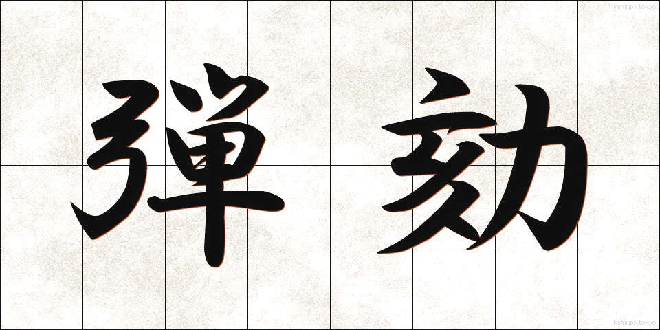 弾劾 (だんがい)