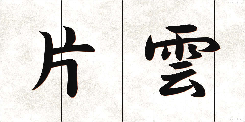 片雲 (かたぐも)