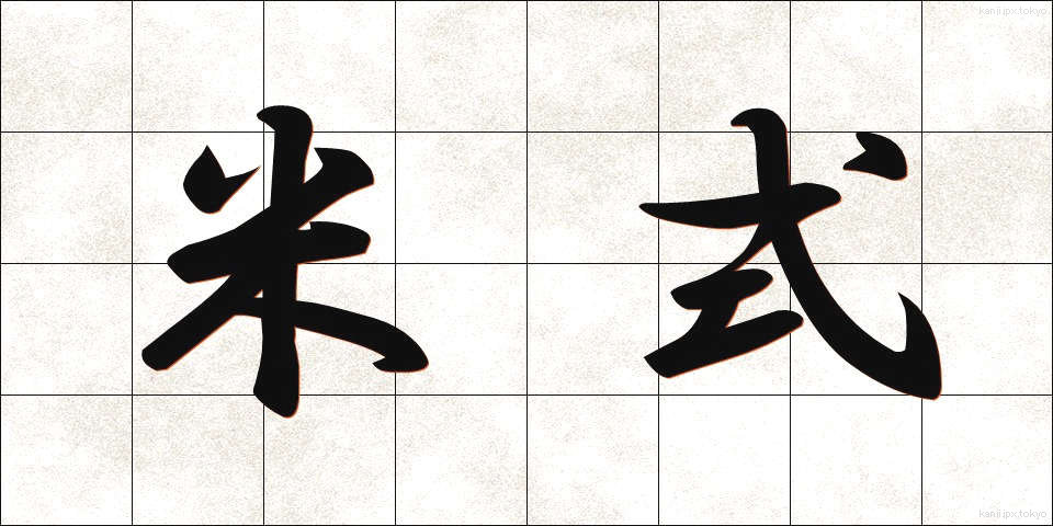 米式 (べいしき)