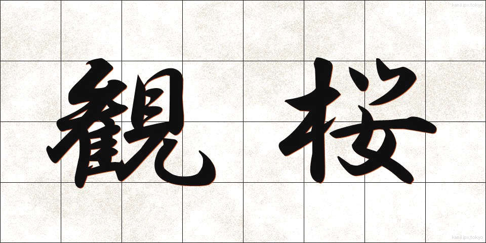 観桜 (かんおう)