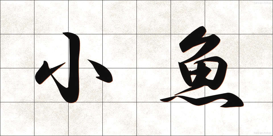 小魚 (しょうぎょ)