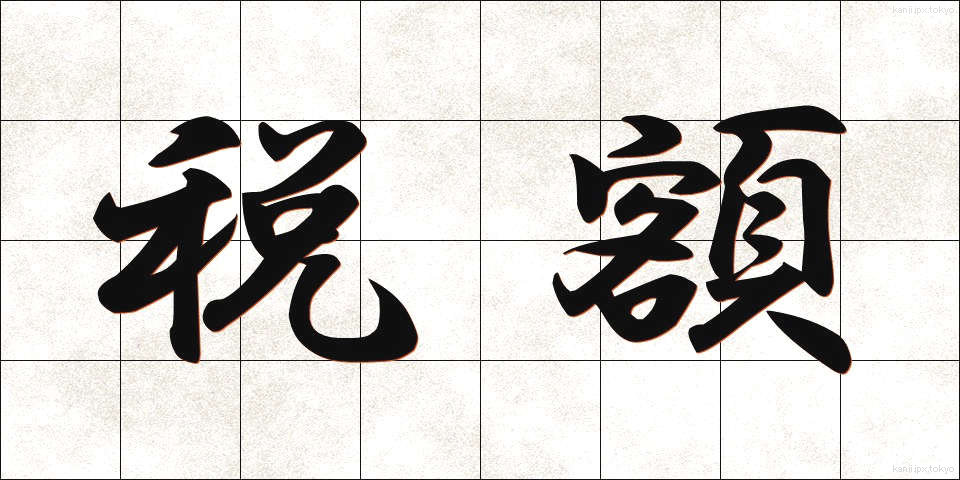 税額 (ぜいがく)