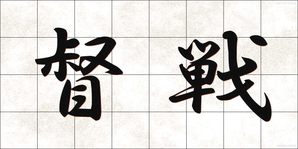 督戦 (とくせん)