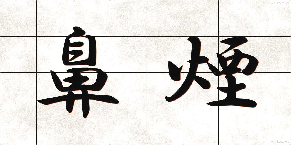 鼻煙 (びえん)
