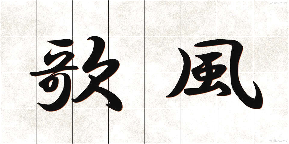 歌風 (うたふう)