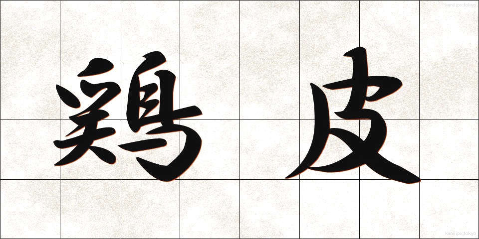 鶏皮 (とりかわ)