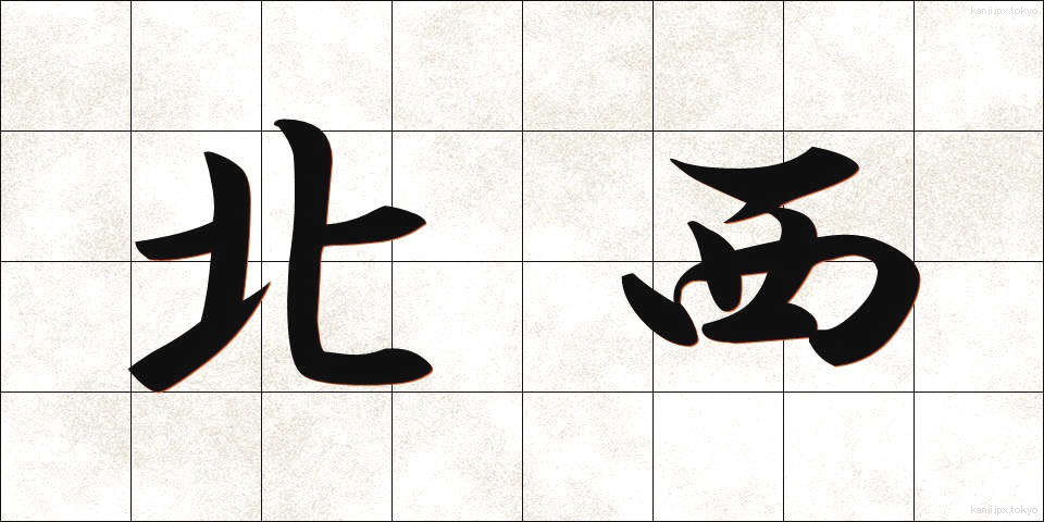 北西 (ほくせい)