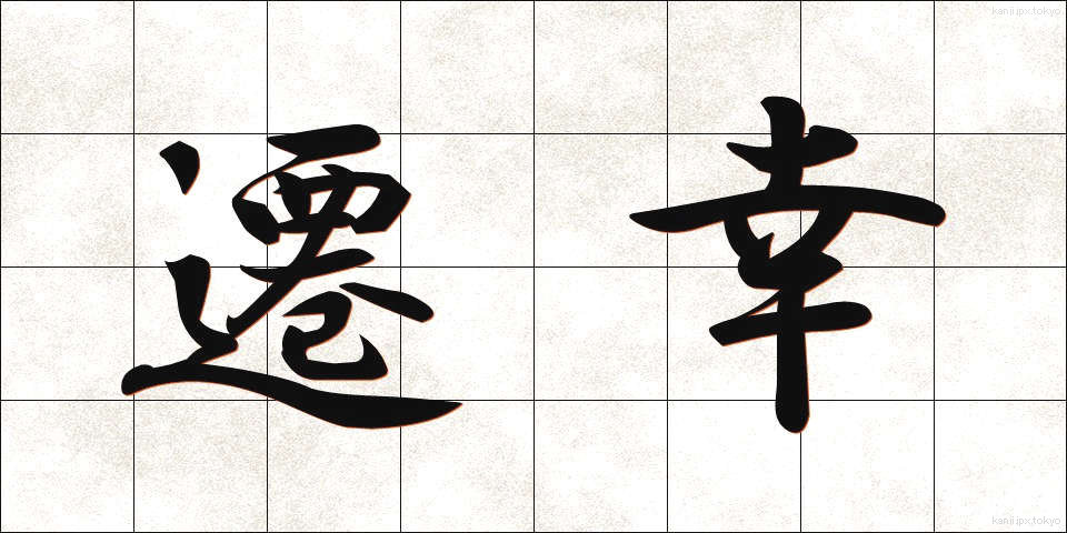 遷幸 (せんこう)