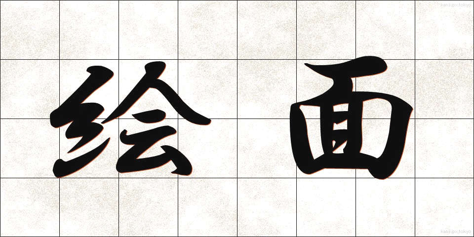 絵面 (えめん)