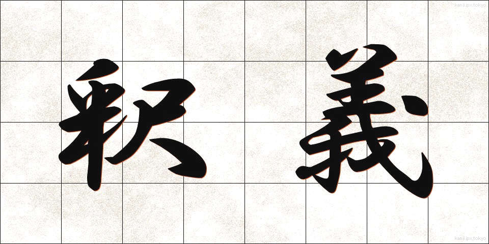 釈義 (しゃくぎ)