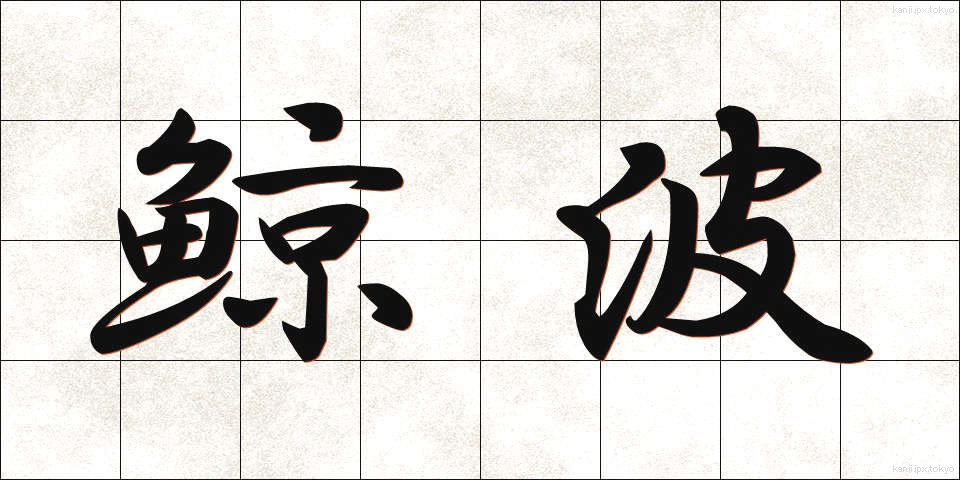 鯨波 (げいは)