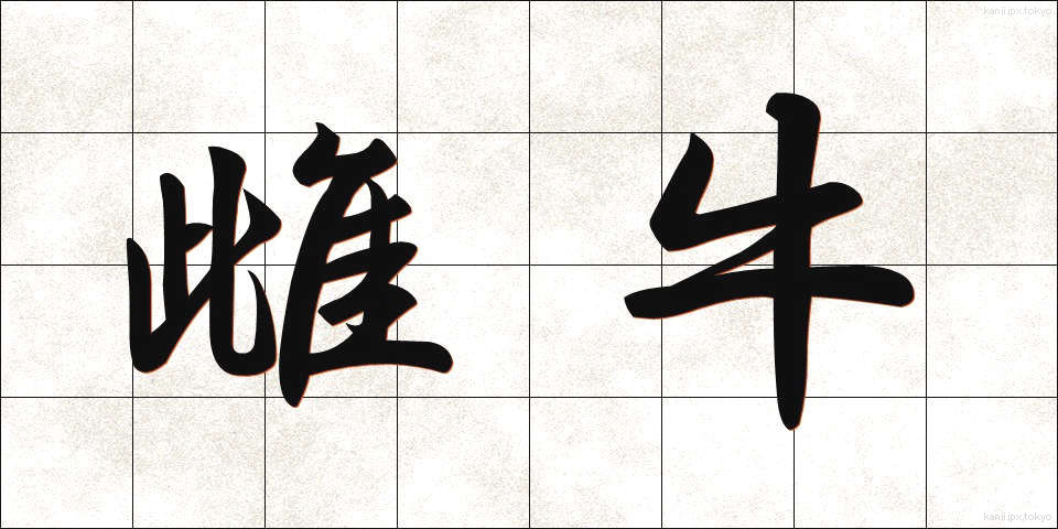 雌牛 (めうし)